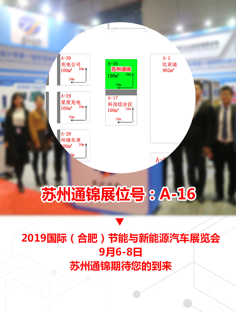 【展會專場】蘇州通錦誠邀您參觀2019國際（合肥）節能與新能源汽車展覽會