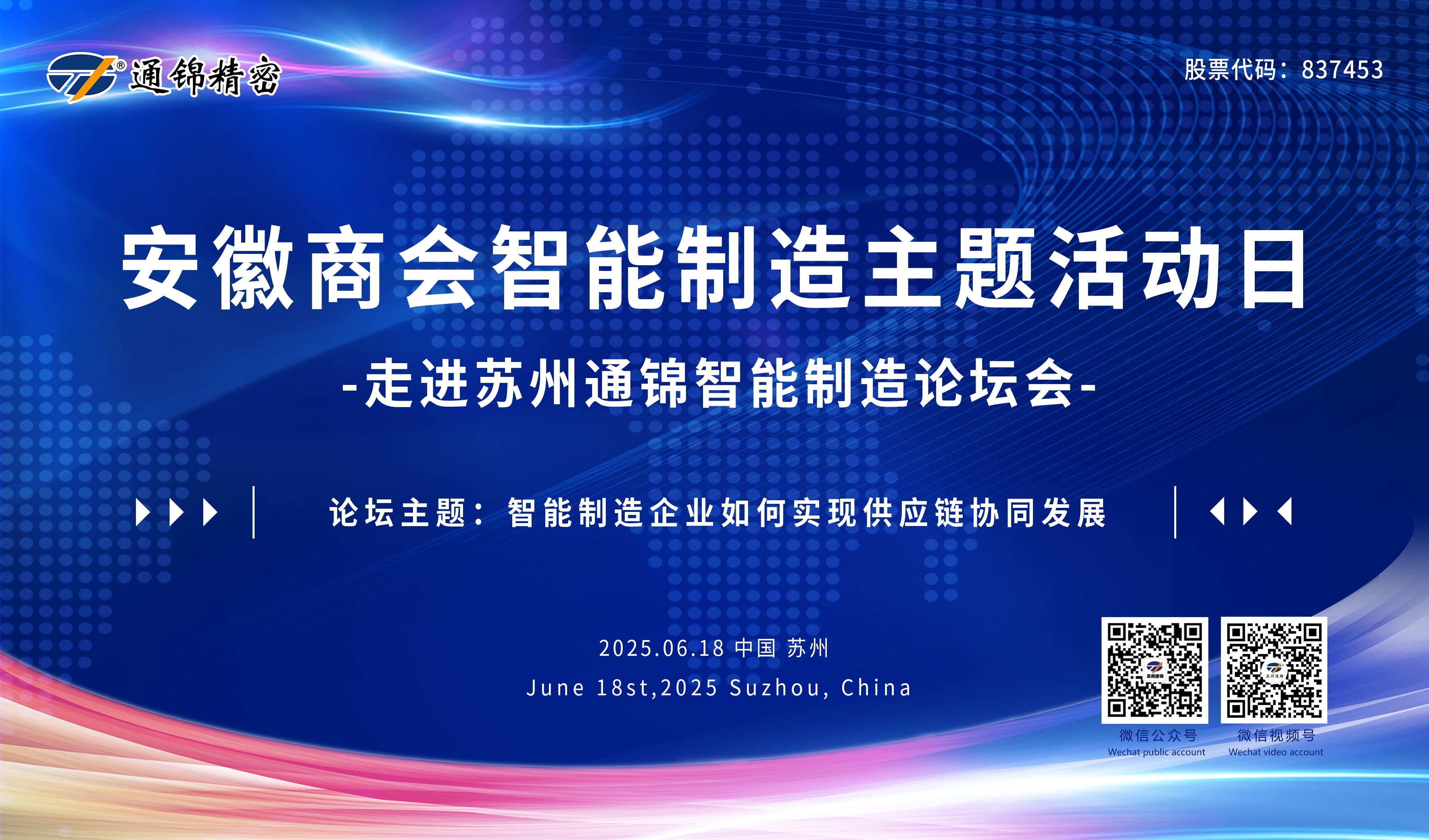 活動回顧|安徽商會成功舉辦“走進蘇州通錦”智能制造主題論壇-共探供應鏈協同發展新路徑研討會 活動回顧|安徽商會成功舉辦“走進蘇州通錦”智能制造主題論壇-共探供應鏈協同發展新路徑研討會