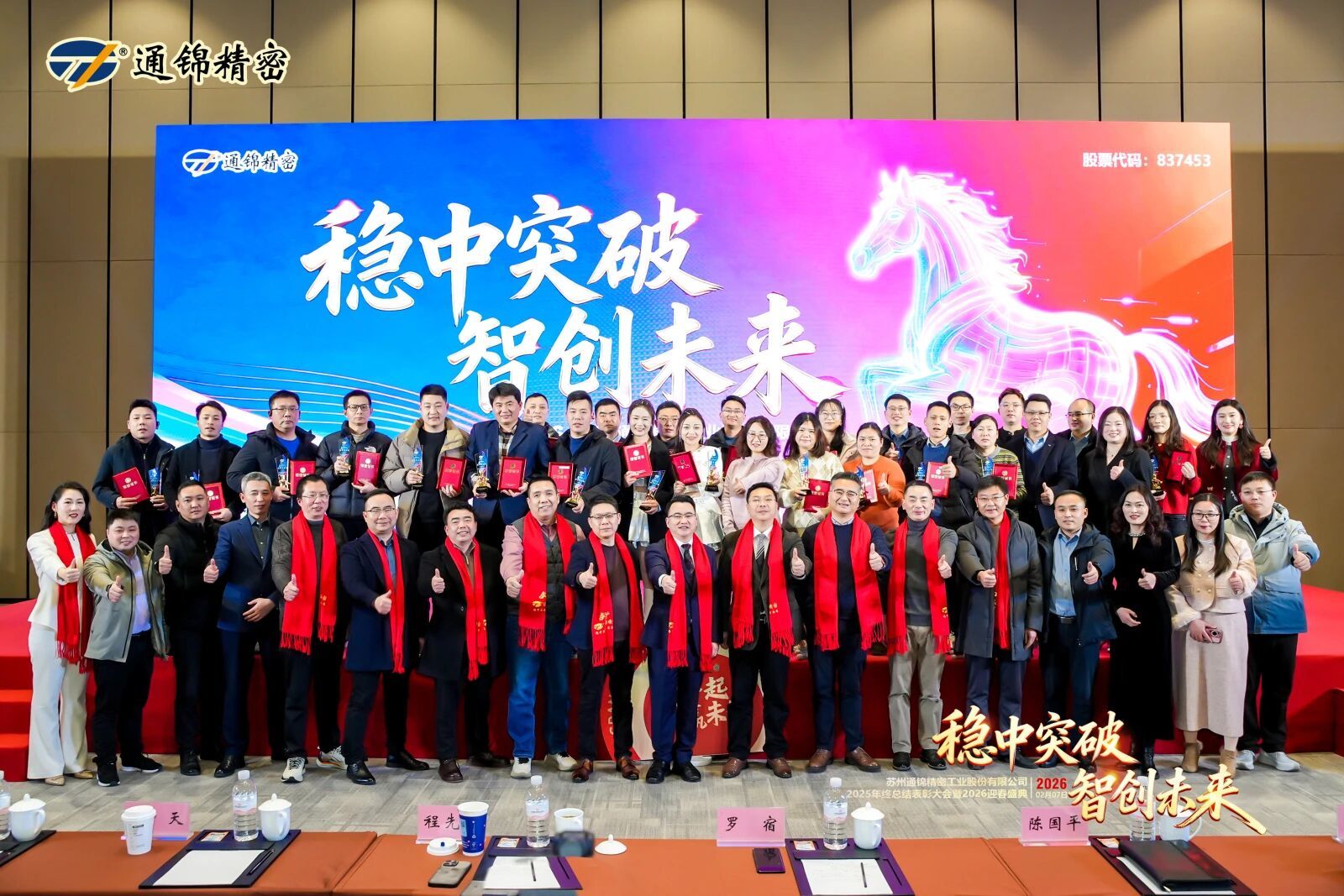 通錦精密2025年終總結表彰大會暨2026迎春盛典圓滿舉行 通錦精密2025年終總結表彰大會暨2026迎春盛典圓滿舉行