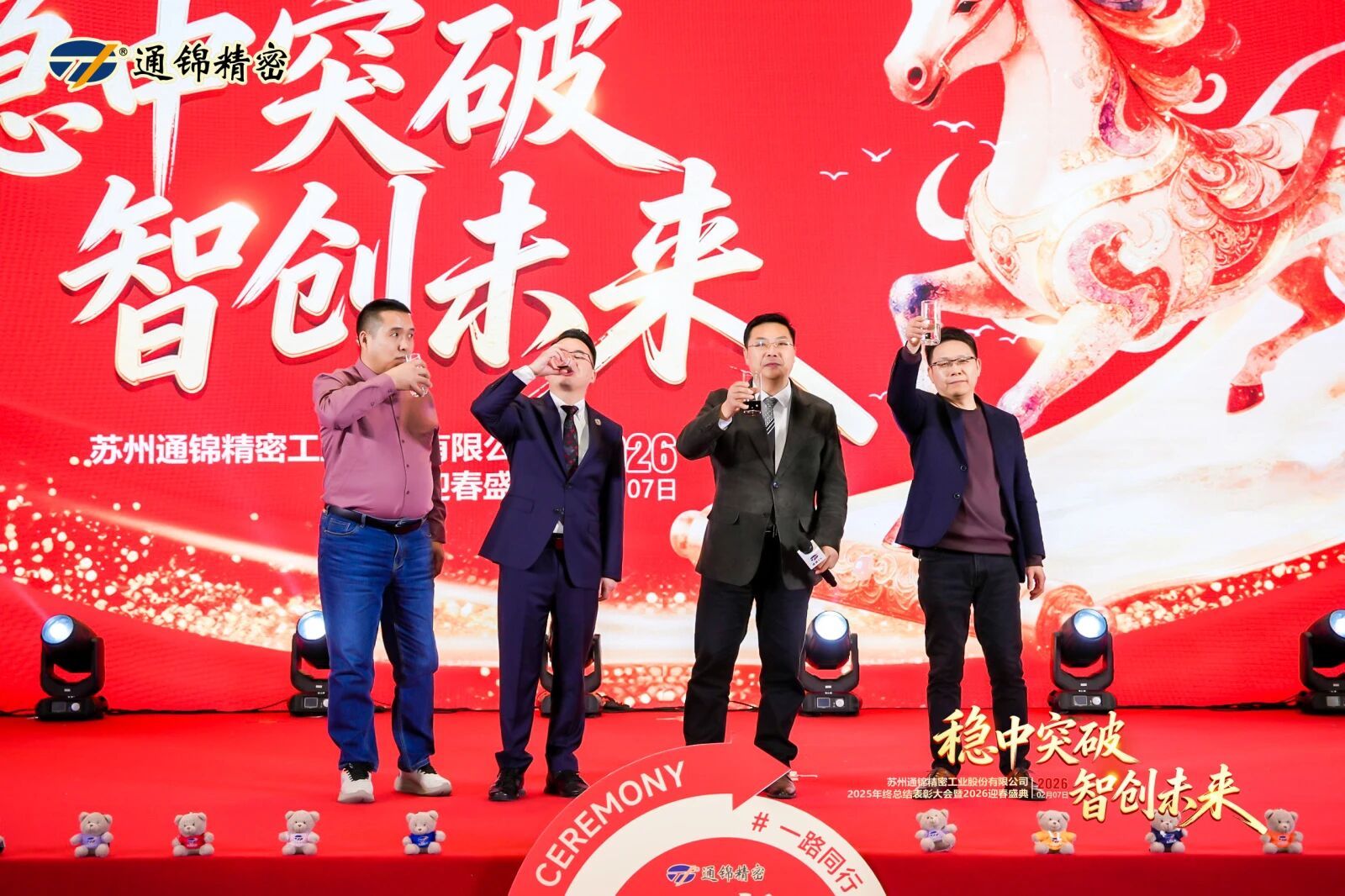 通錦精密2025年終總結表彰大會暨2026迎春盛典圓滿舉行 通錦精密2025年終總結表彰大會暨2026迎春盛典圓滿舉行