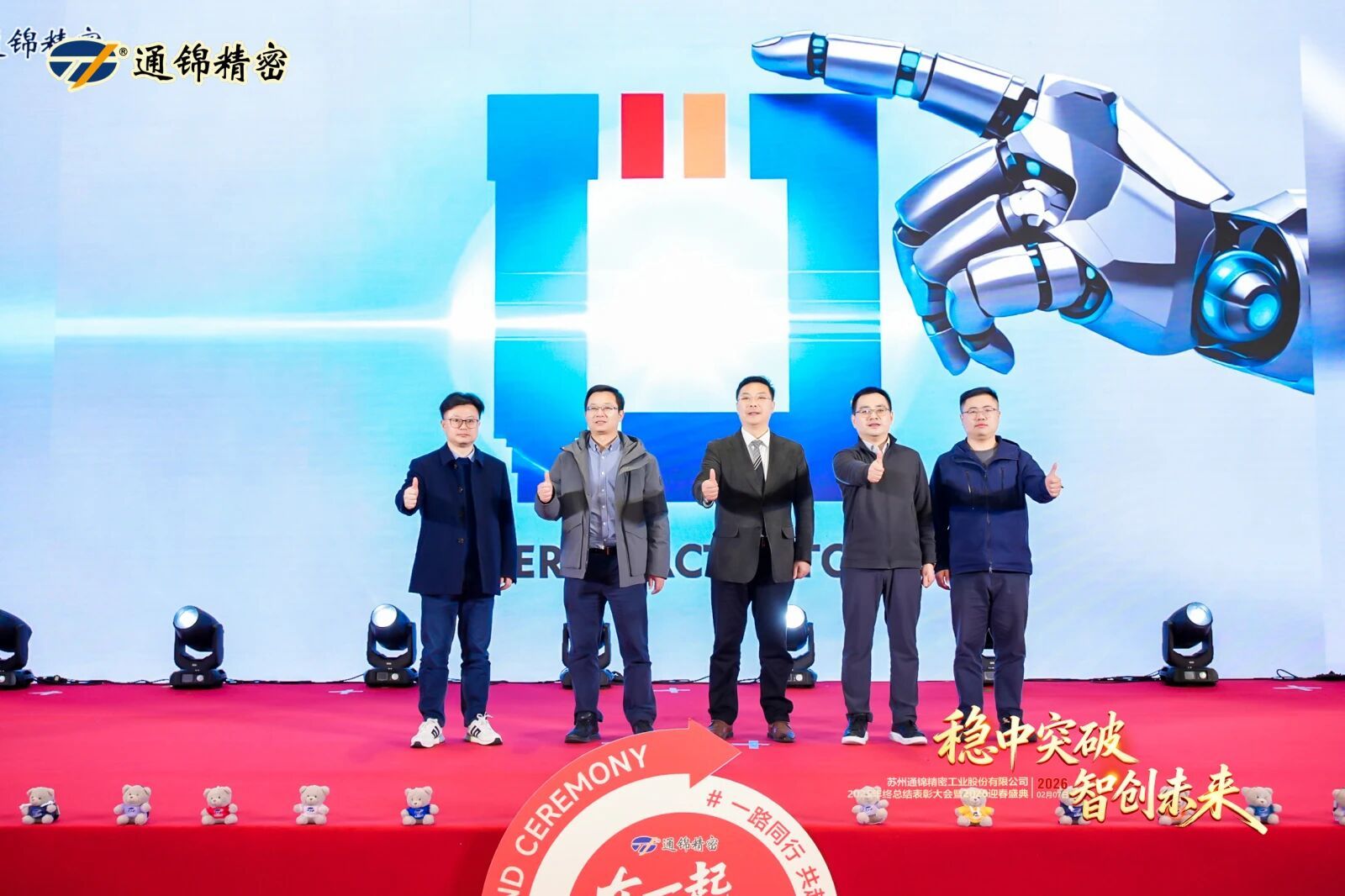 通錦精密2025年終總結表彰大會暨2026迎春盛典圓滿舉行 通錦精密2025年終總結表彰大會暨2026迎春盛典圓滿舉行