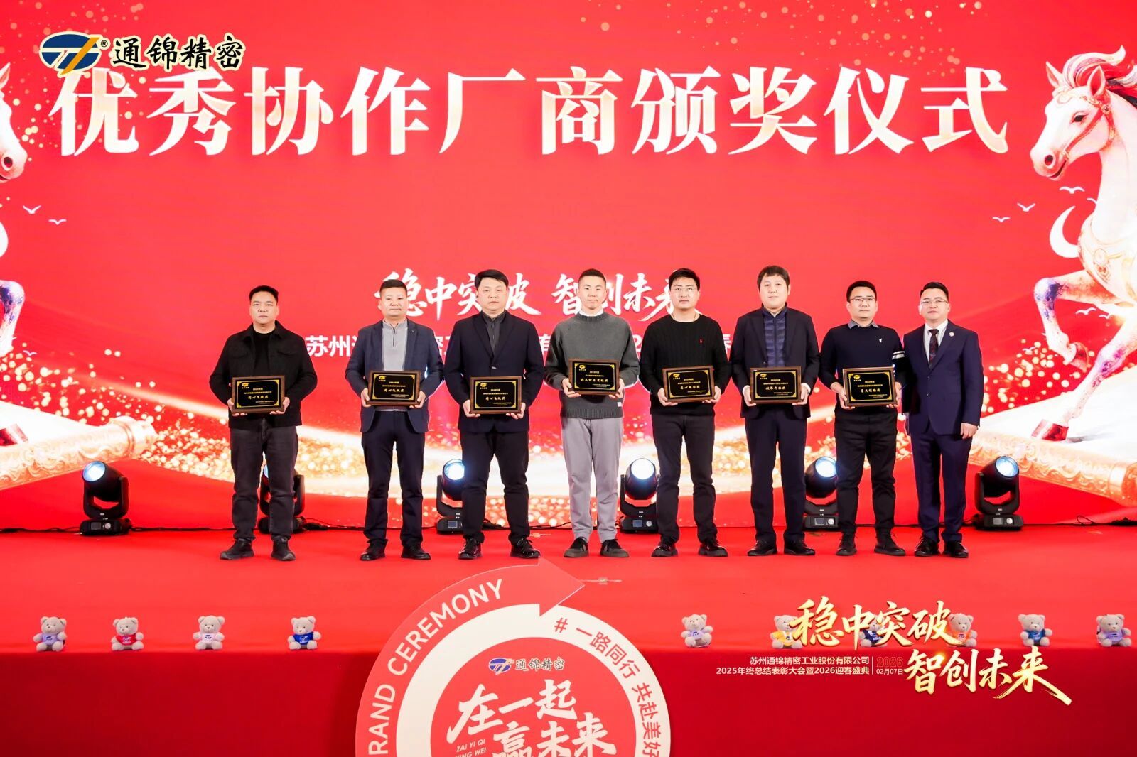 通錦精密2025年終總結表彰大會暨2026迎春盛典圓滿舉行 通錦精密2025年終總結表彰大會暨2026迎春盛典圓滿舉行