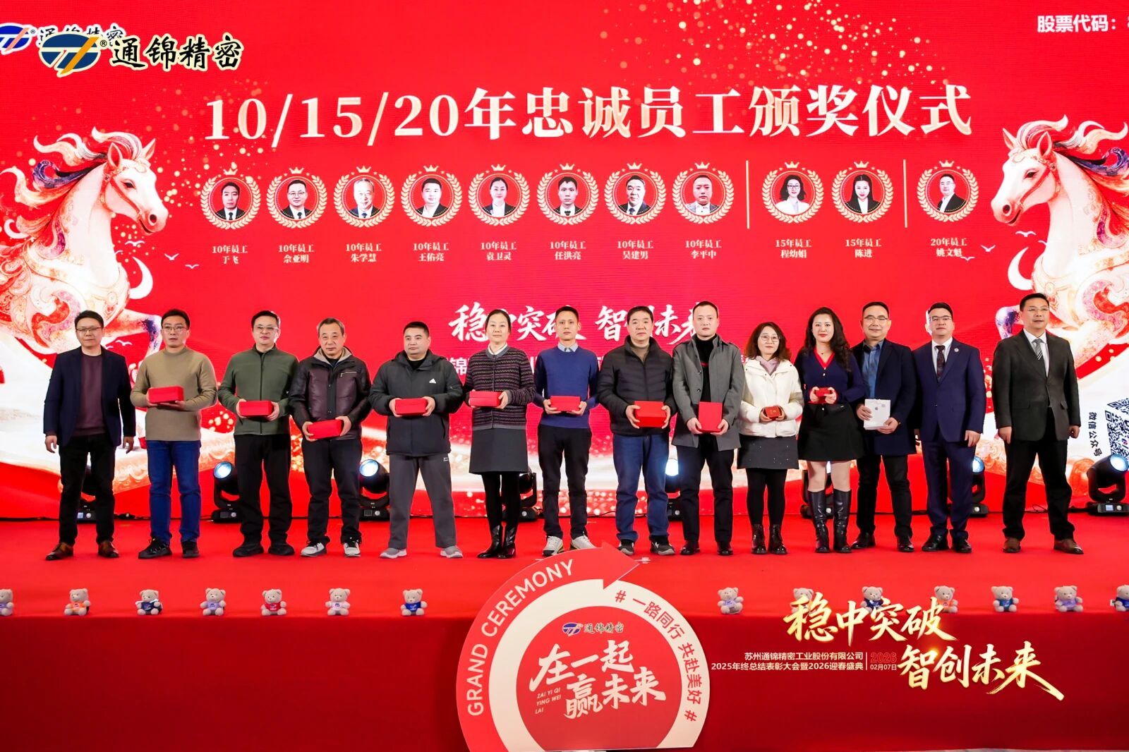 通錦精密2025年終總結表彰大會暨2026迎春盛典圓滿舉行 通錦精密2025年終總結表彰大會暨2026迎春盛典圓滿舉行