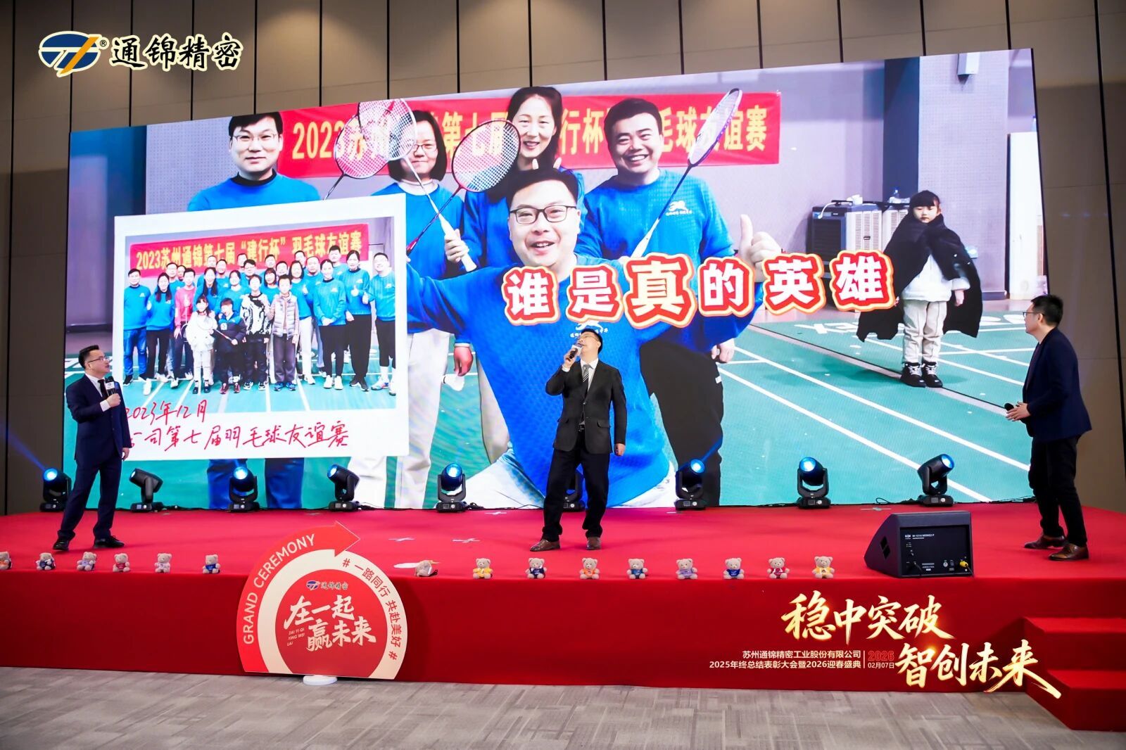通錦精密2025年終總結表彰大會暨2026迎春盛典圓滿舉行 通錦精密2025年終總結表彰大會暨2026迎春盛典圓滿舉行