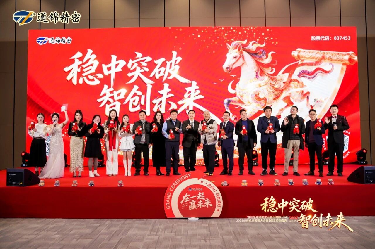 通錦精密2025年終總結表彰大會暨2026迎春盛典圓滿舉行 通錦精密2025年終總結表彰大會暨2026迎春盛典圓滿舉行