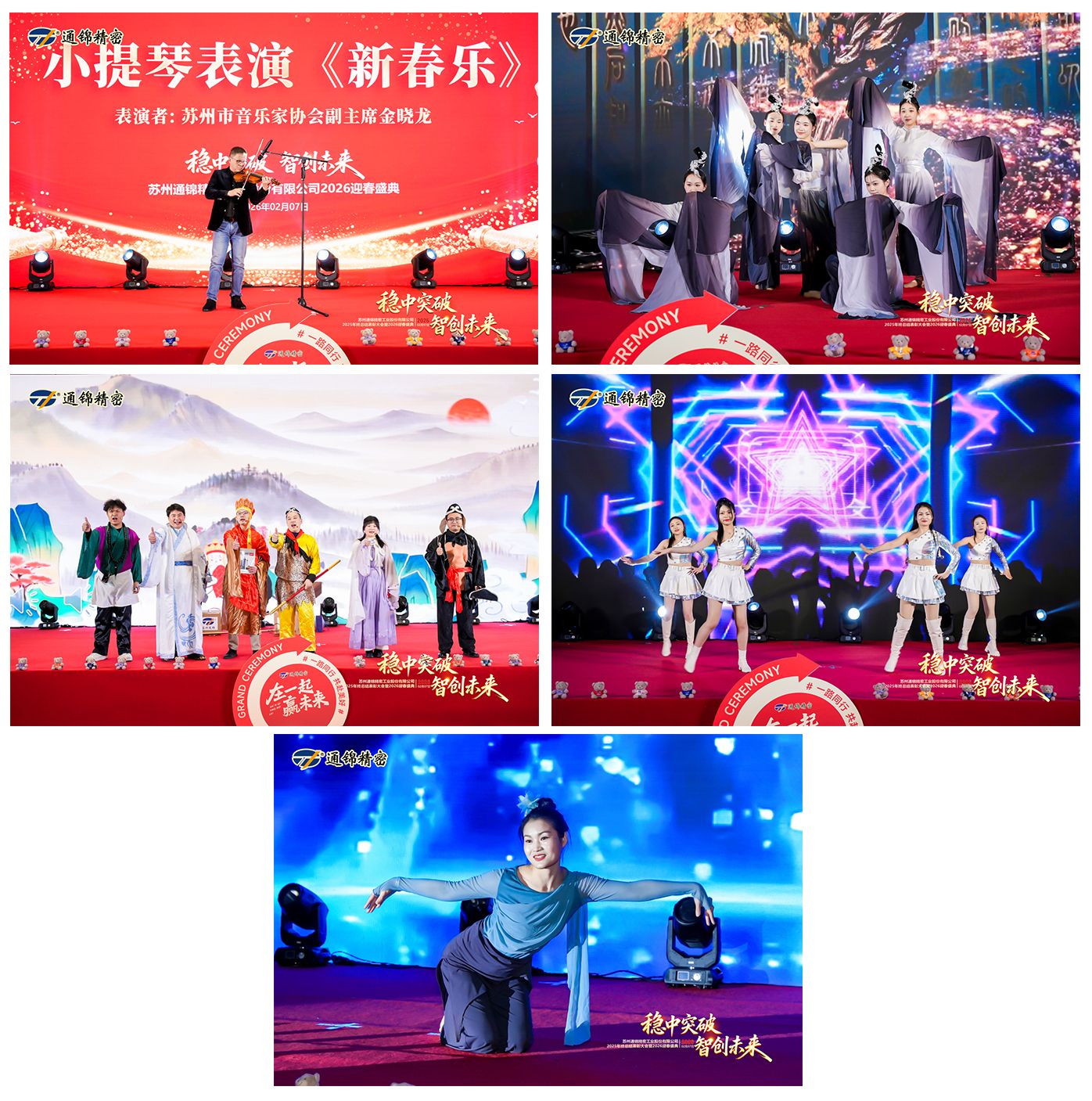 通錦精密2025年終總結表彰大會暨2026迎春盛典圓滿舉行 通錦精密2025年終總結表彰大會暨2026迎春盛典圓滿舉行