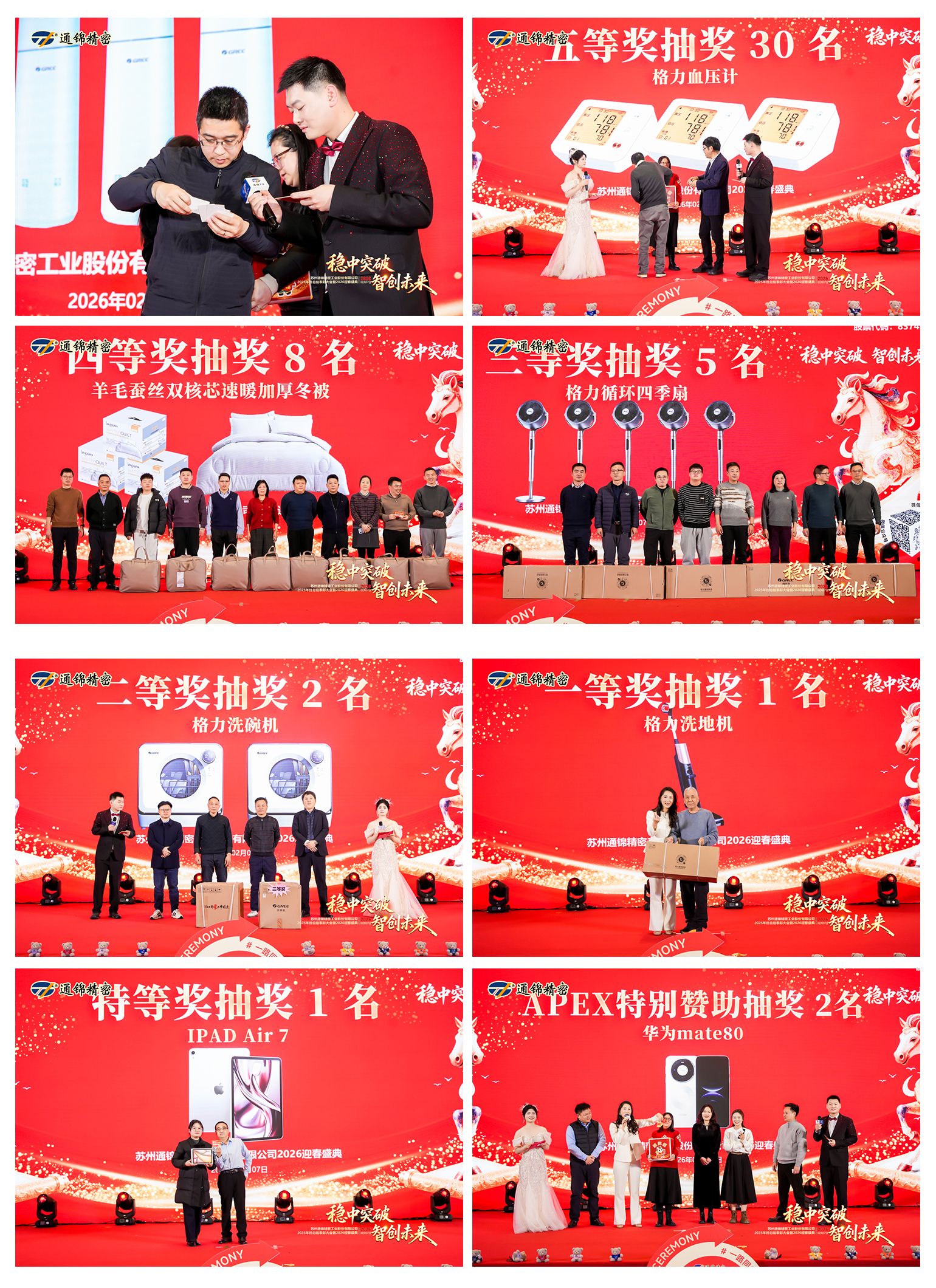 通錦精密2025年終總結表彰大會暨2026迎春盛典圓滿舉行 通錦精密2025年終總結表彰大會暨2026迎春盛典圓滿舉行