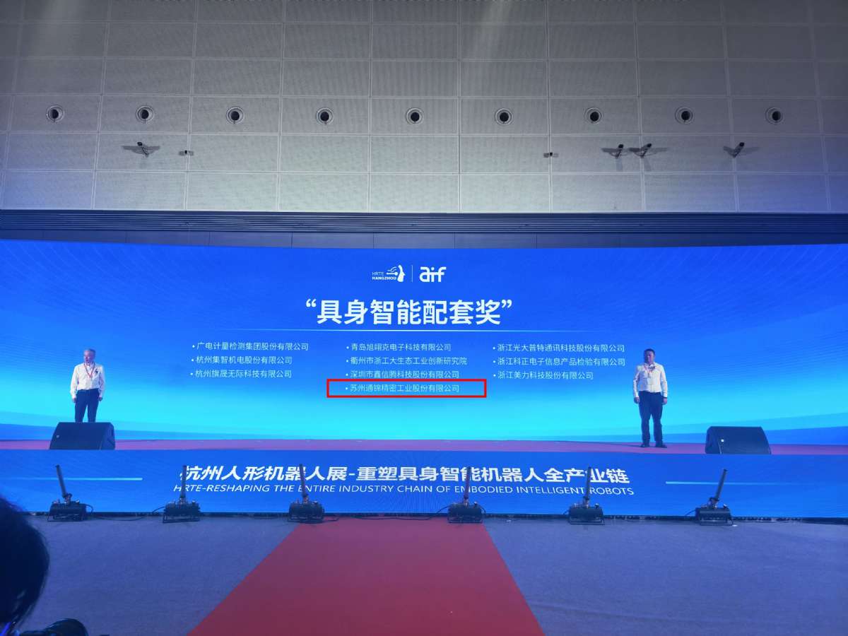 “具身智能配套獎”杭州人形機器人展會現場榮耀加冕,智領未來 “具身智能配套獎”杭州人形機器人展會現場榮耀加冕,智領未來