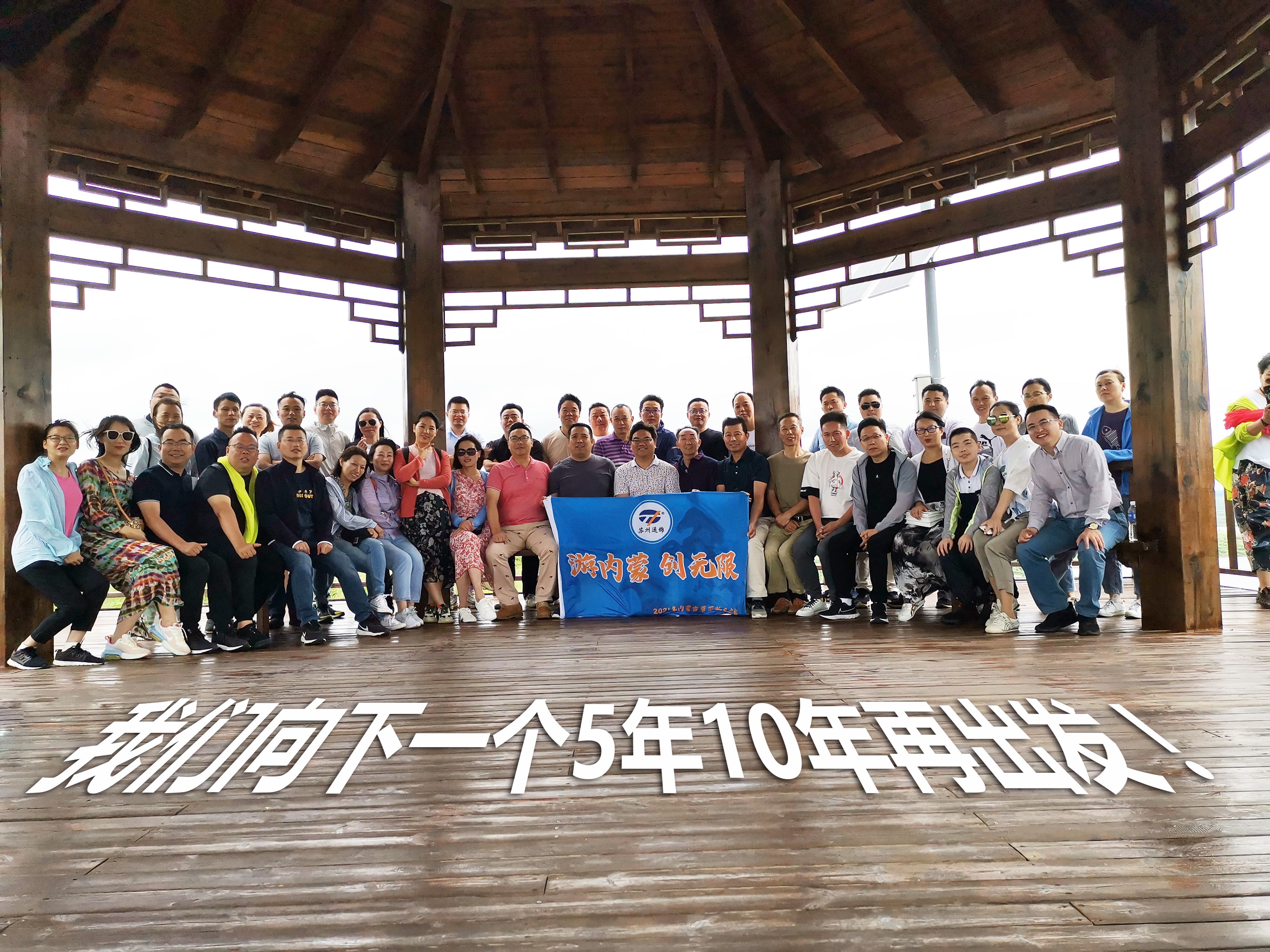 游內蒙 創無限 | 蘇州通錦2021老員工內蒙古團建之旅完美收官！