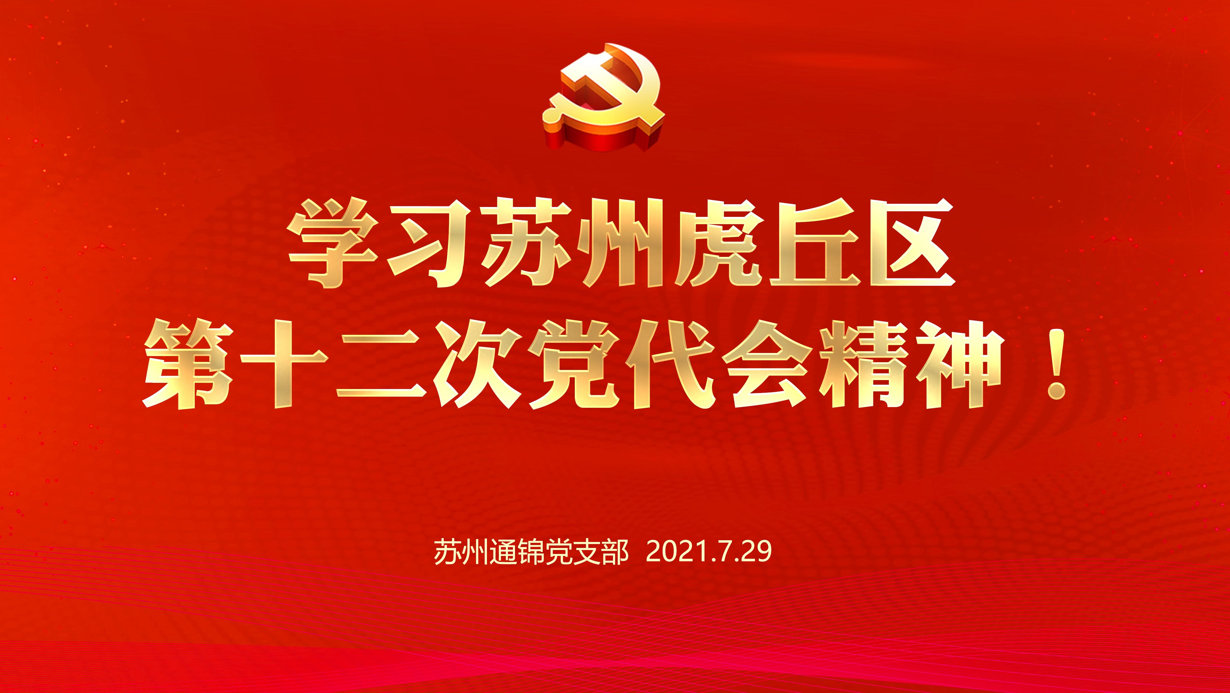 通錦黨支部組織學習蘇州虎丘區第十二次黨代會精神！