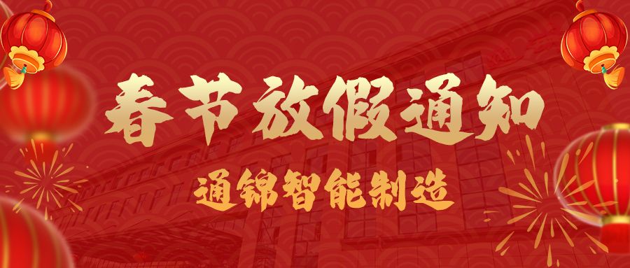 蘇州通錦2024春節放假通知