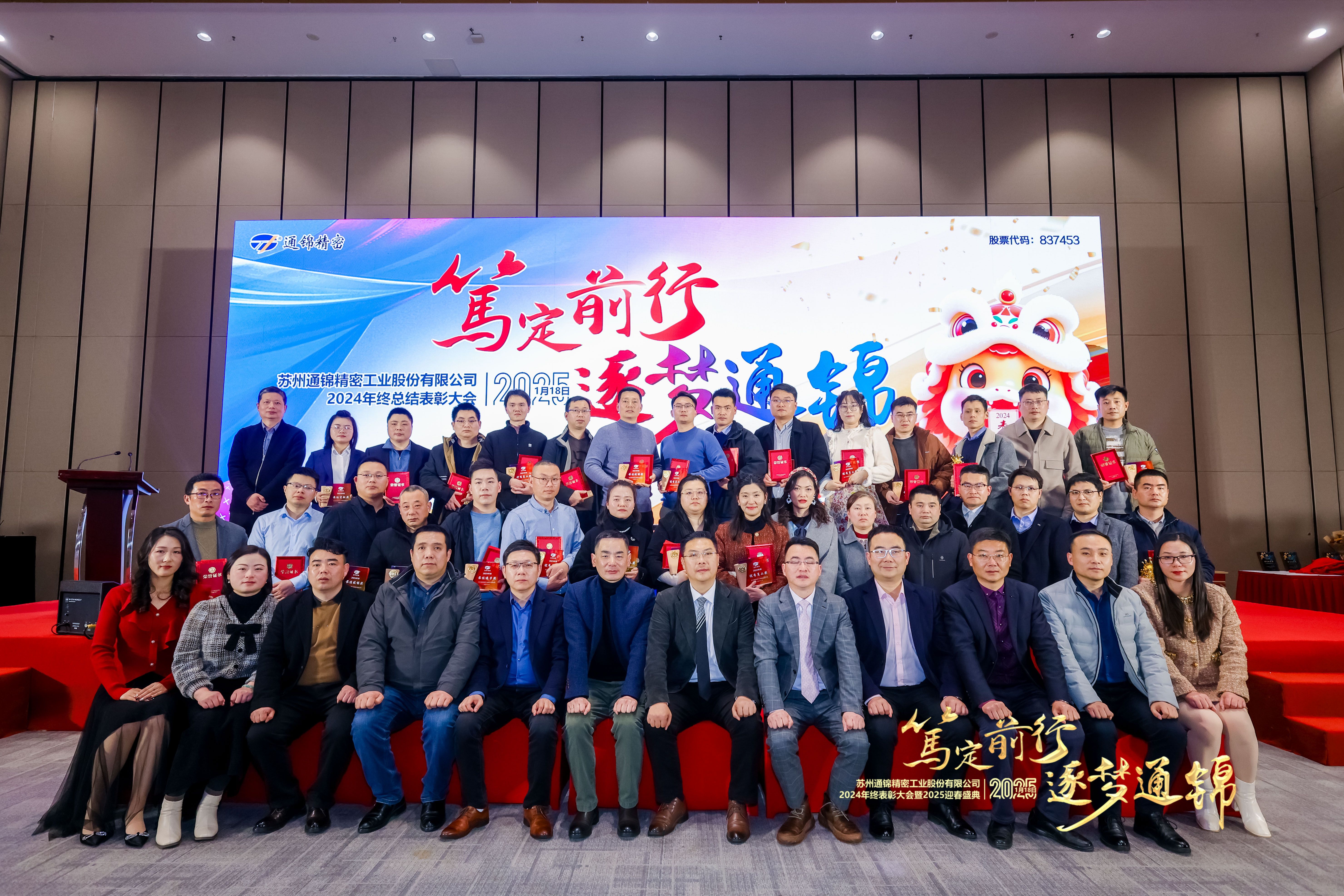篤定前行 逐夢通錦 | 通錦精密2024年終總結表彰大會暨2025迎春盛典圓滿結束