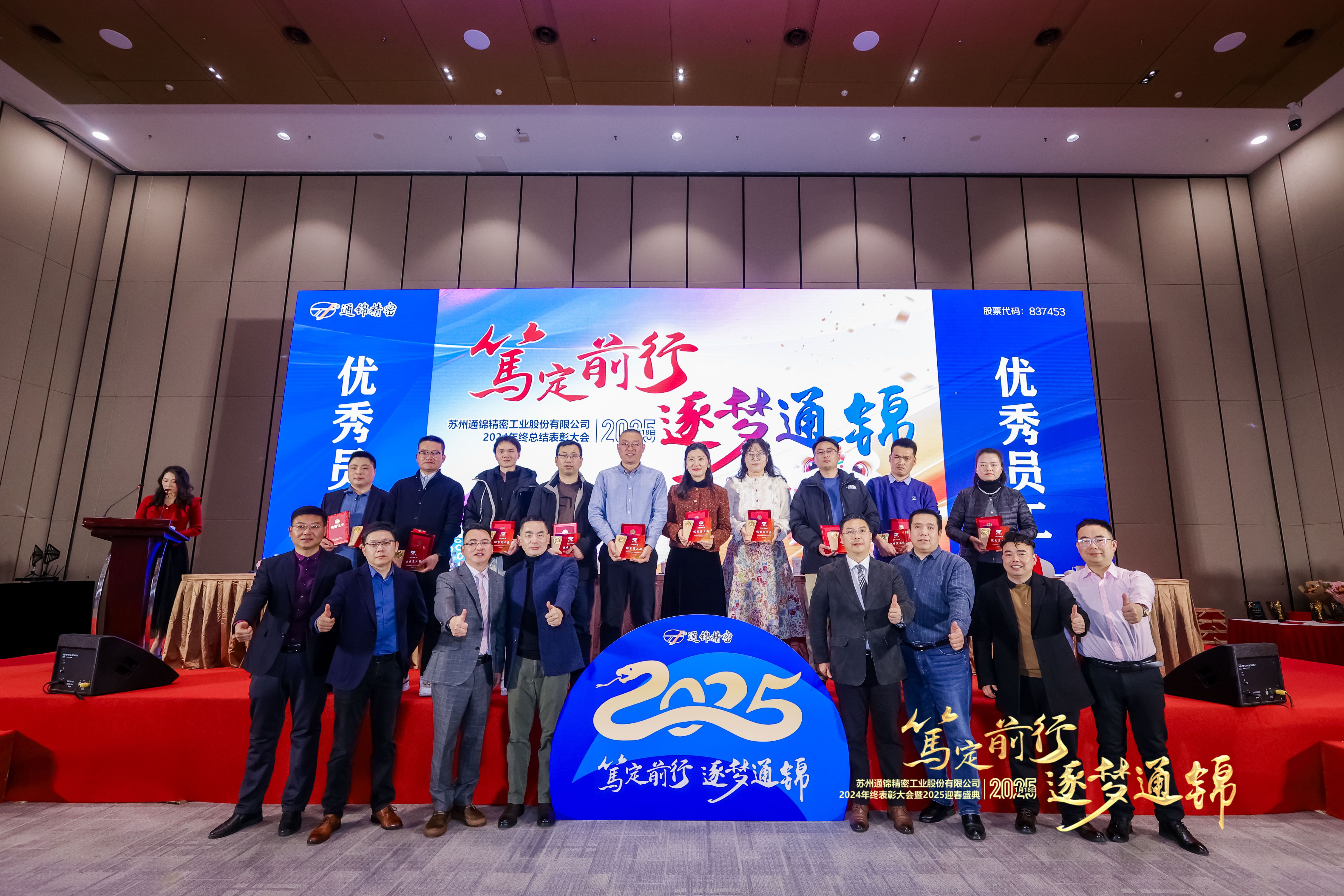 篤定前行 逐夢通錦 | 通錦精密2024年終總結表彰大會暨2025迎春盛典圓滿結束