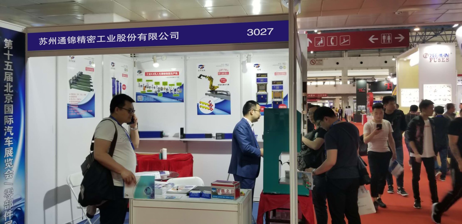 蘇州通錦成功亮相2018北京國(guó)際汽車展覽會(huì)